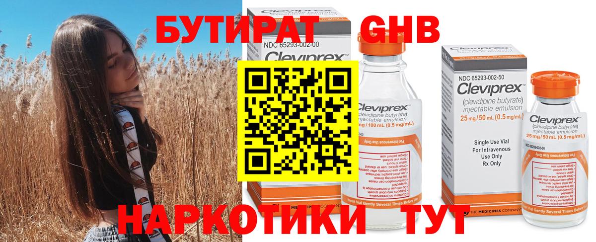 Бутират GHB Черняховск