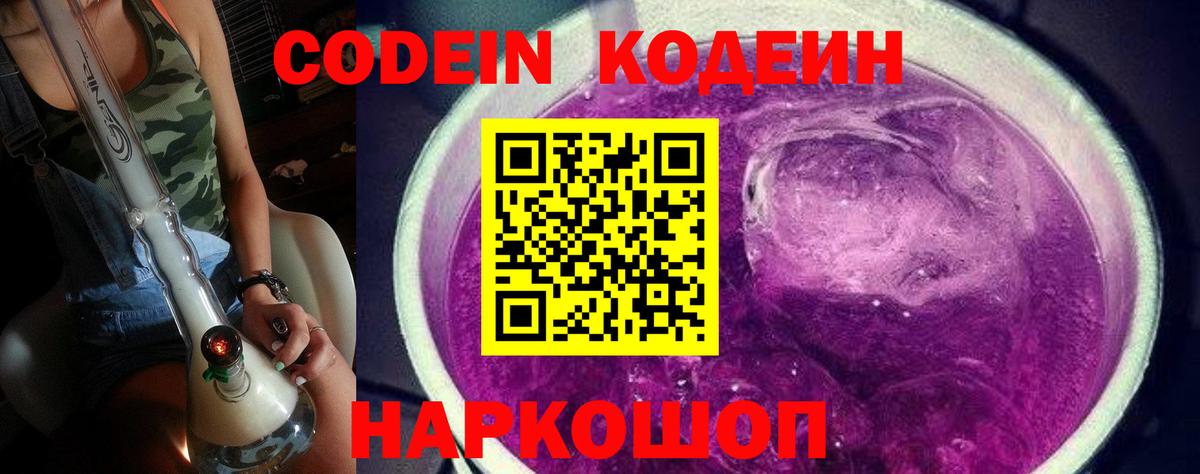 Кодеиновый сироп Lean Purple Drank Черняховск